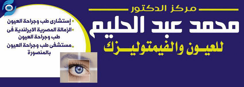 هل تبحث عن افضل دكتور عيون